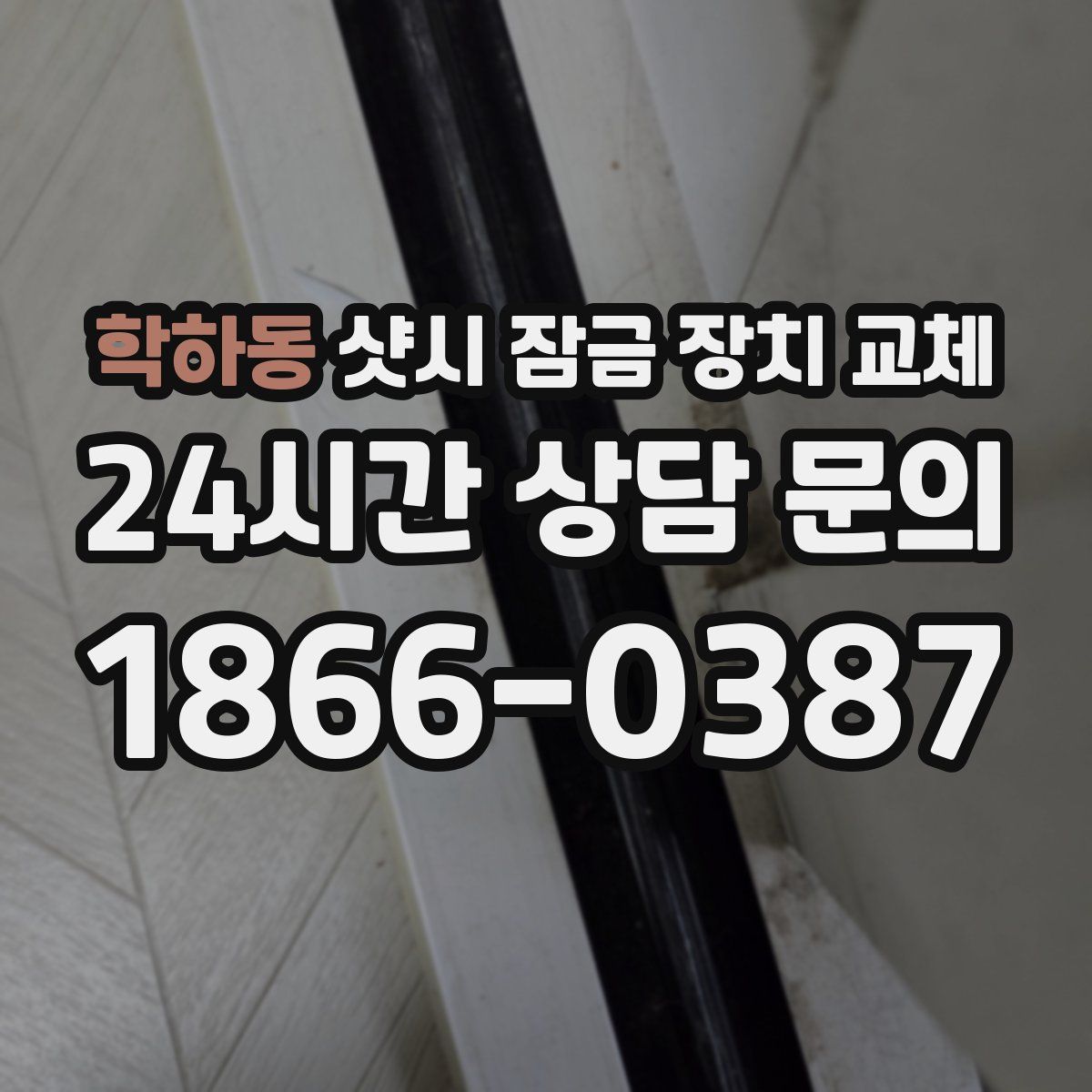학하동 샷시 잠금 장치 교체