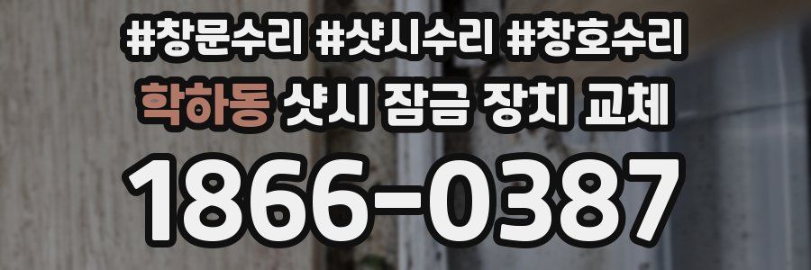 학하동 샷시 잠금 장치 교체