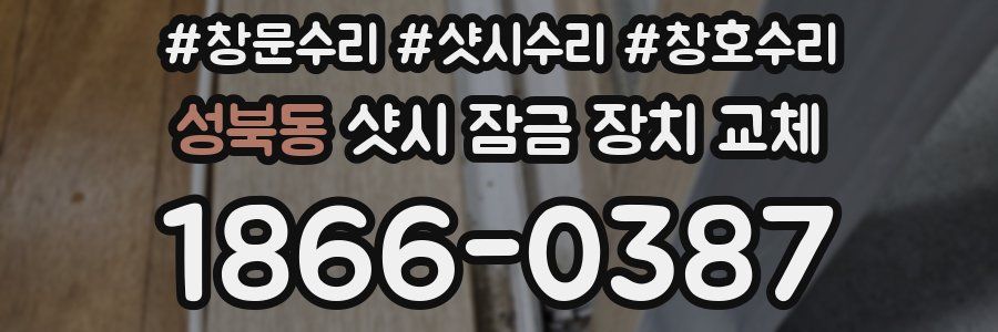 성북동 샷시 잠금 장치 교체
