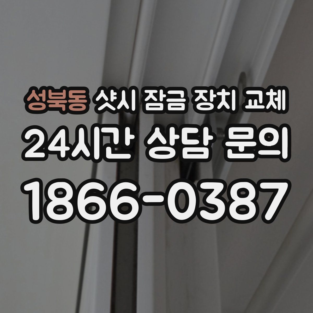 성북동 샷시 잠금 장치 교체