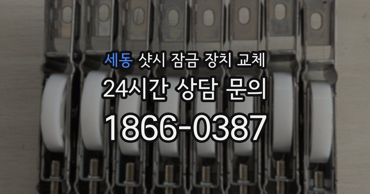 세동 샷시 잠금 장치 교체