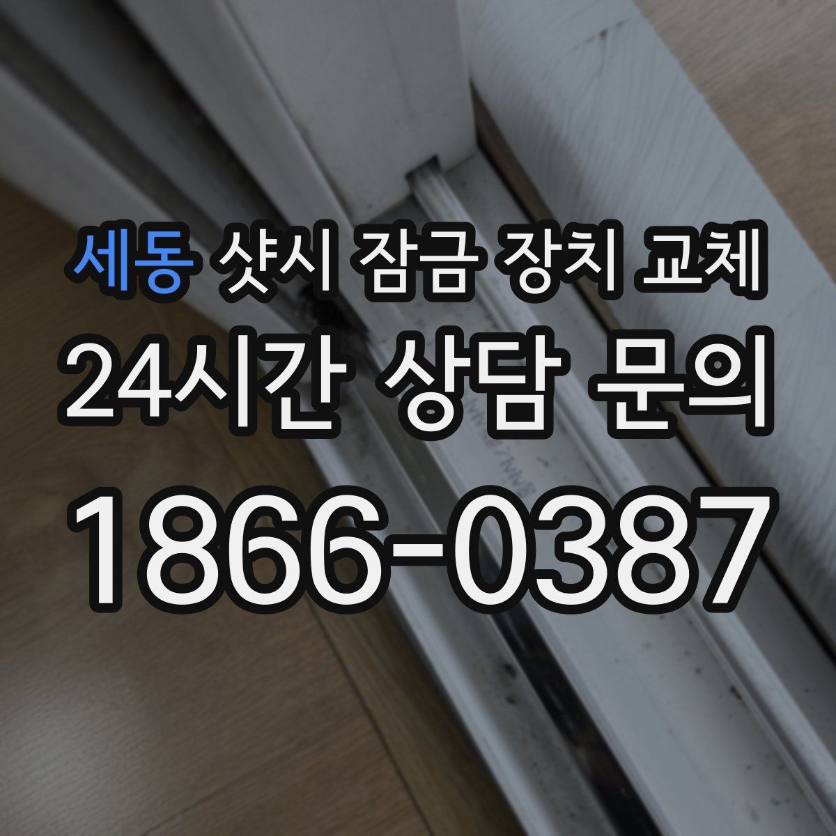 세동 샷시 잠금 장치 교체