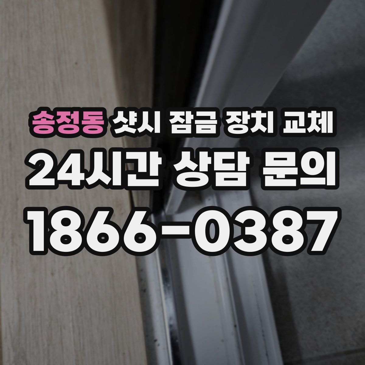 송정동 샷시 잠금 장치 교체