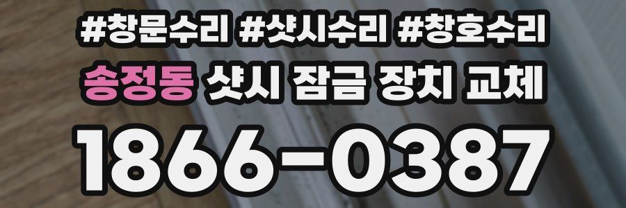 송정동 샷시 잠금 장치 교체