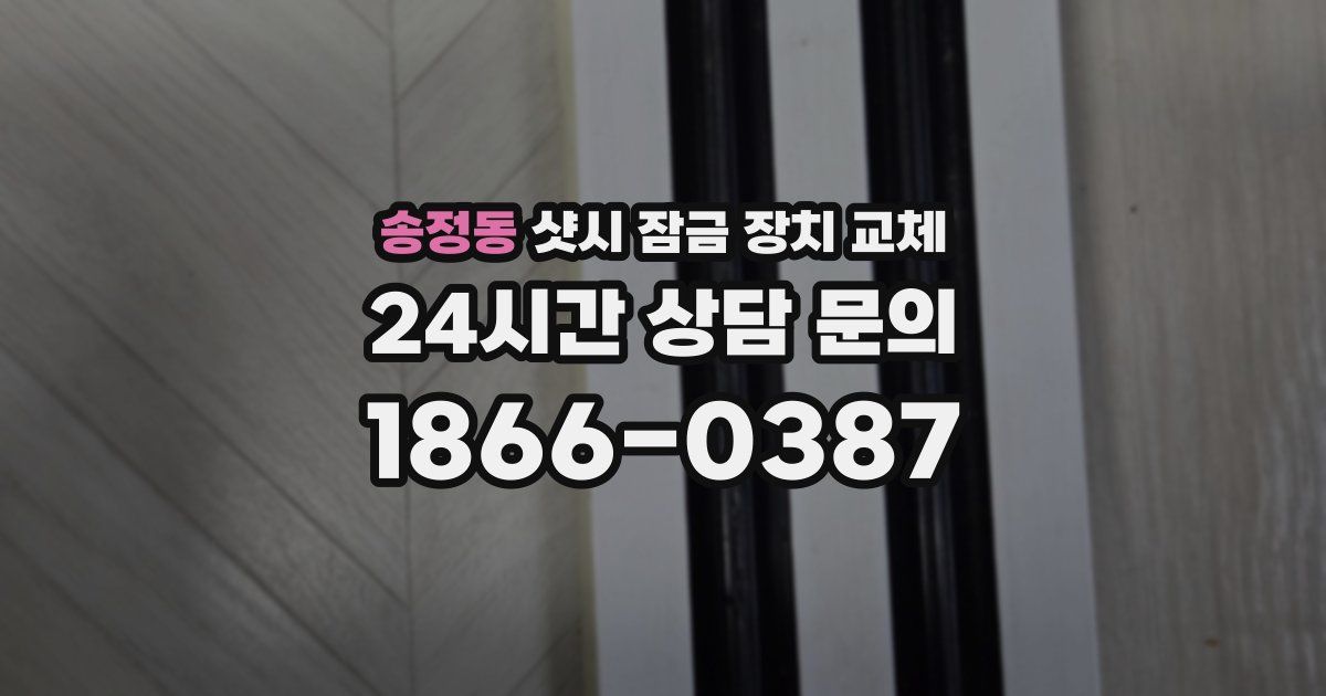 송정동 샷시 잠금 장치 교체