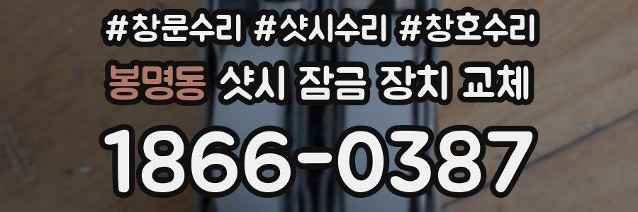 봉명동 샷시 잠금 장치 교체