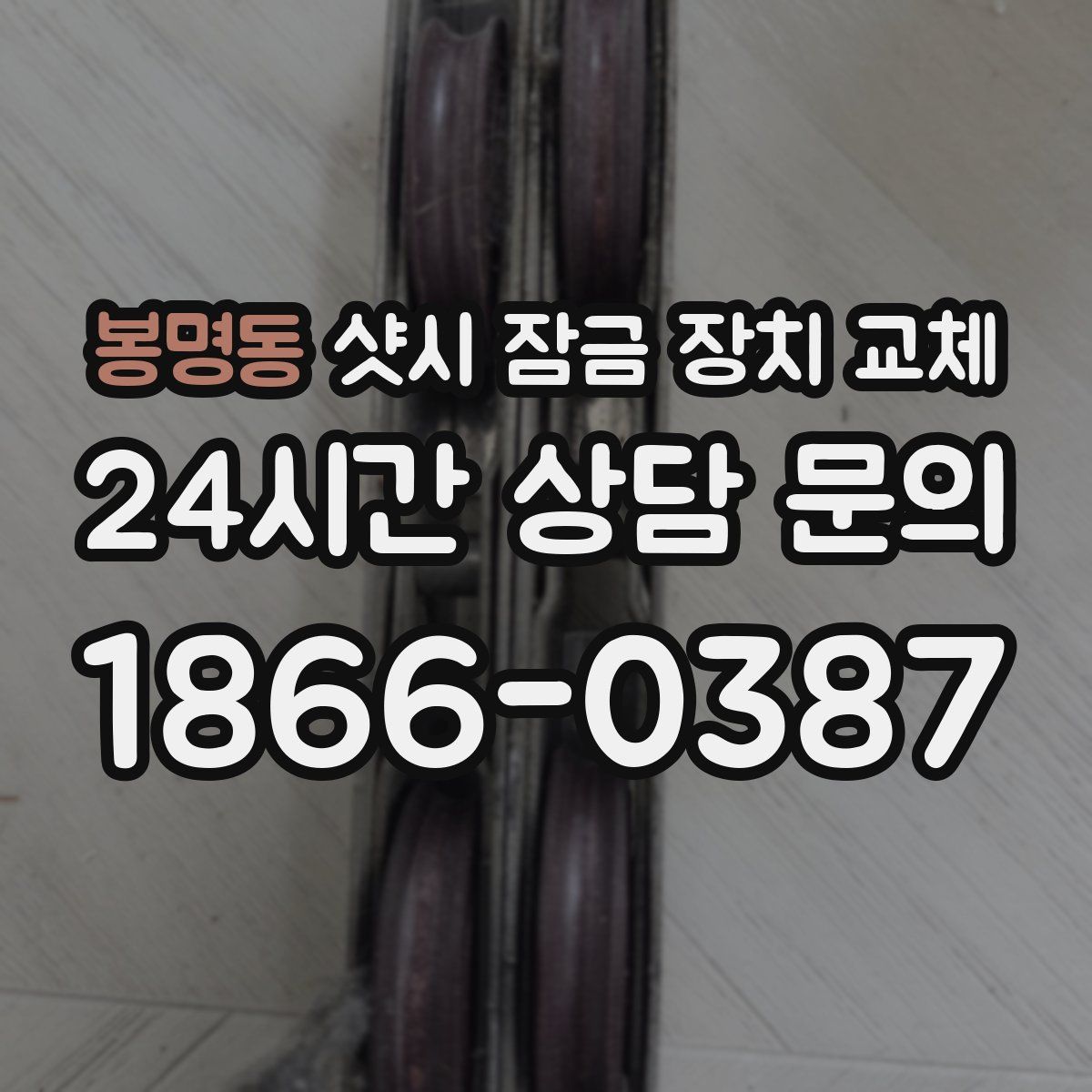 봉명동 샷시 잠금 장치 교체