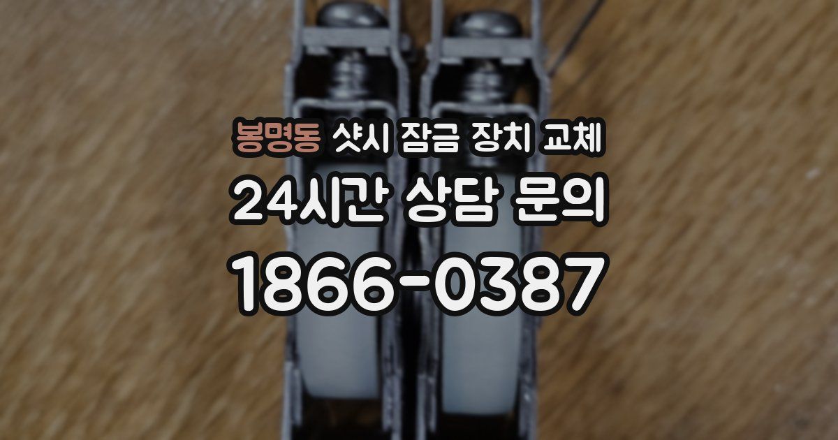 봉명동 샷시 잠금 장치 교체