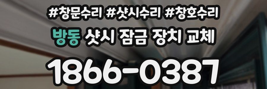 방동 샷시 잠금 장치 교체
