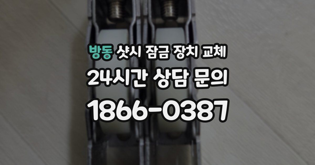방동 샷시 잠금 장치 교체