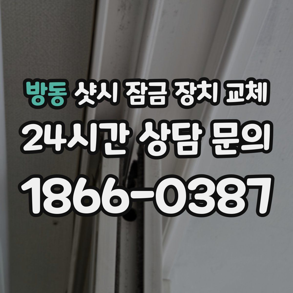 방동 샷시 잠금 장치 교체
