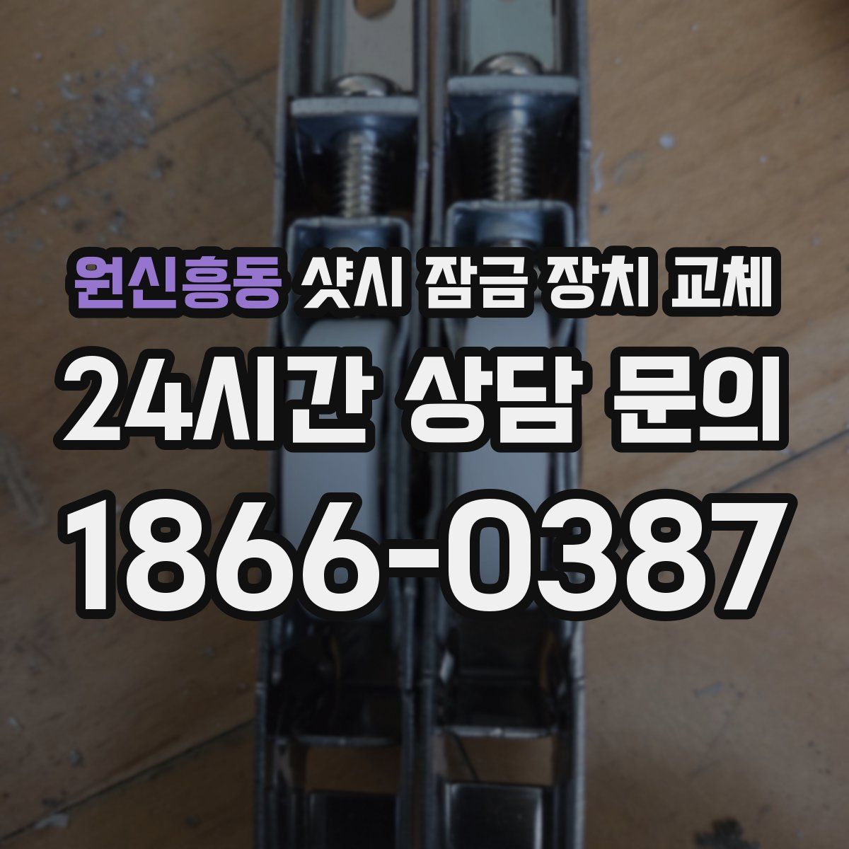 원신흥동 샷시 잠금 장치 교체