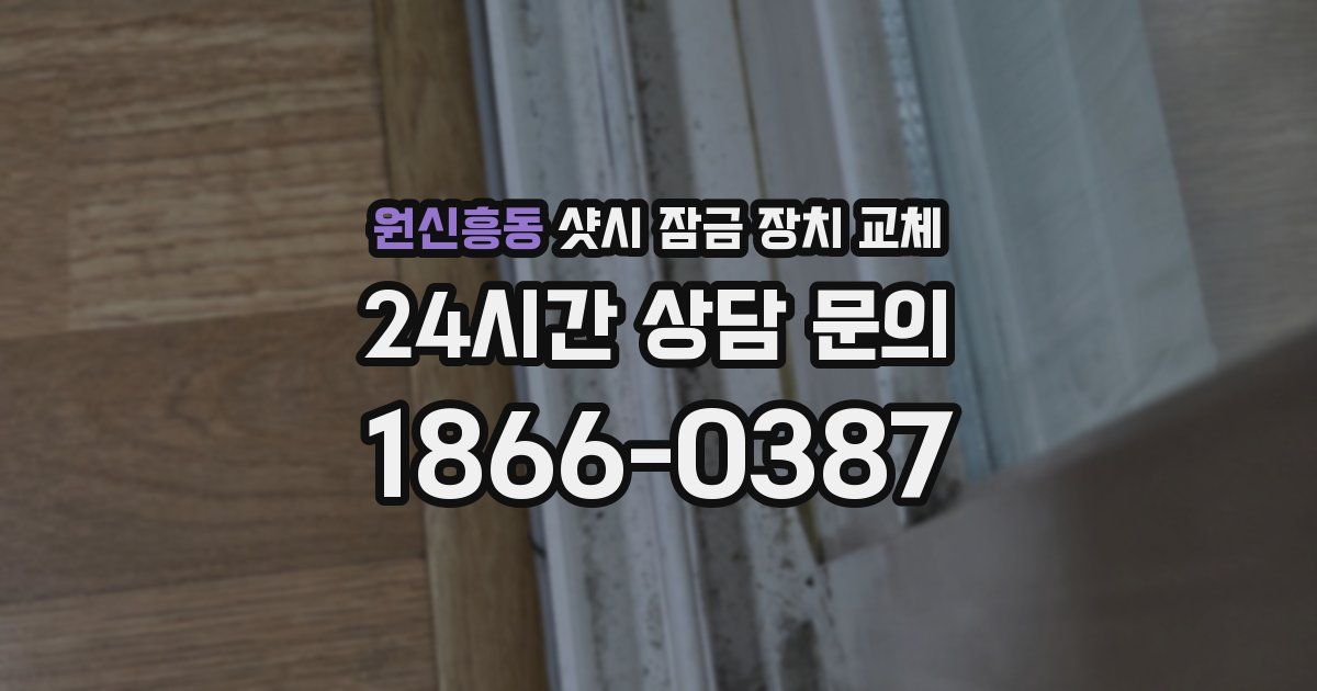 원신흥동 샷시 잠금 장치 교체