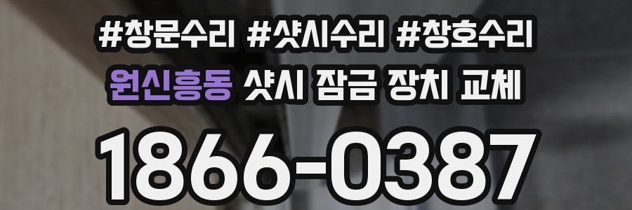 원신흥동 샷시 잠금 장치 교체