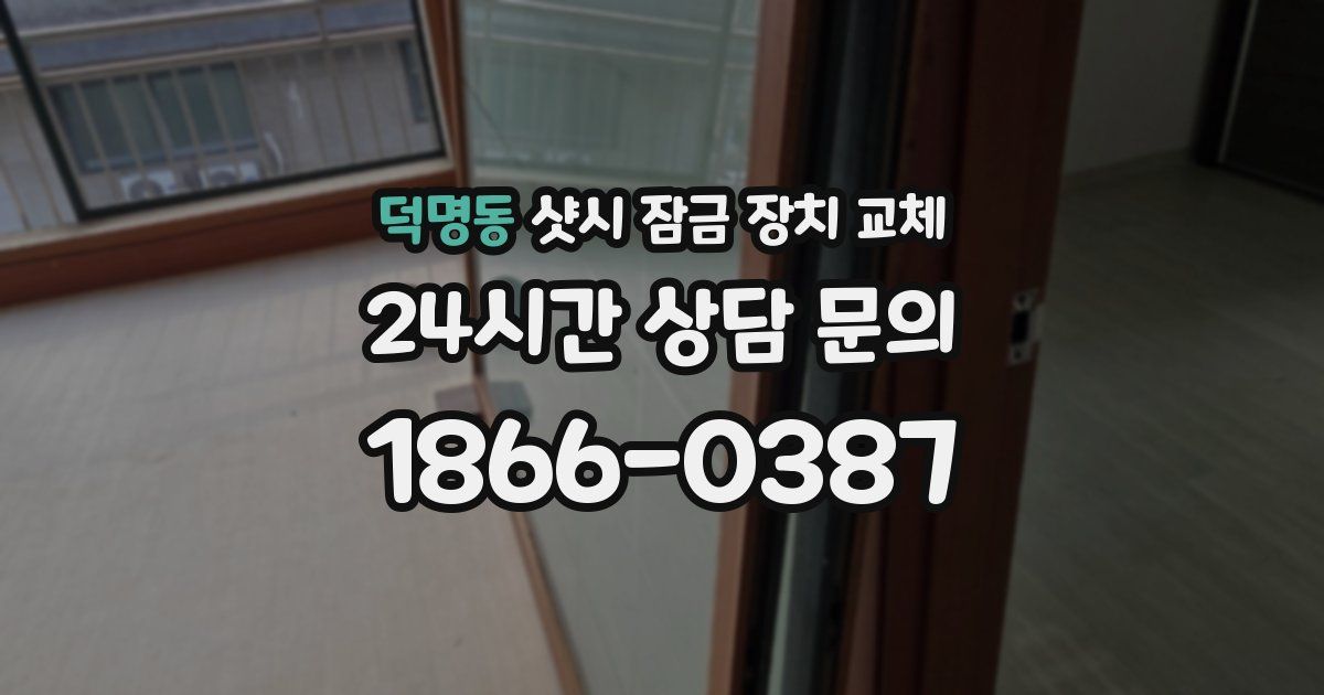 덕명동 샷시 잠금 장치 교체