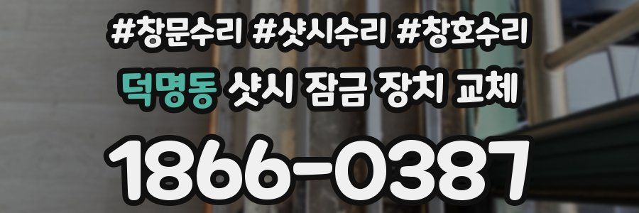 덕명동 샷시 잠금 장치 교체