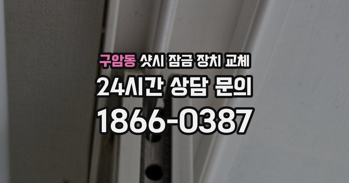 구암동 샷시 잠금 장치 교체