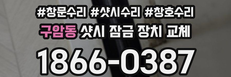 구암동 샷시 잠금 장치 교체