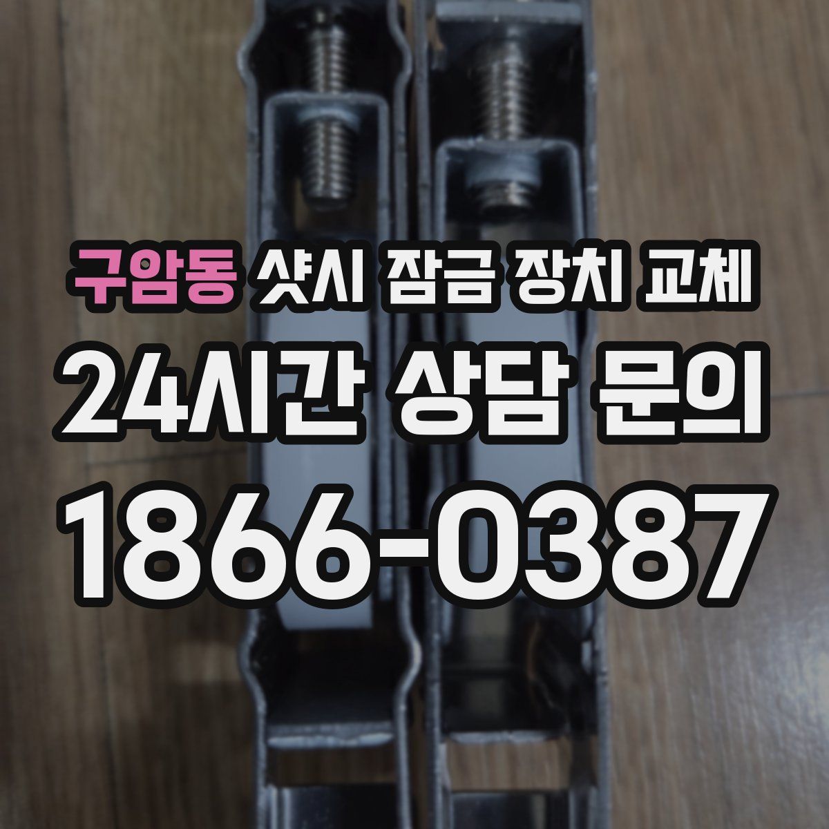 구암동 샷시 잠금 장치 교체