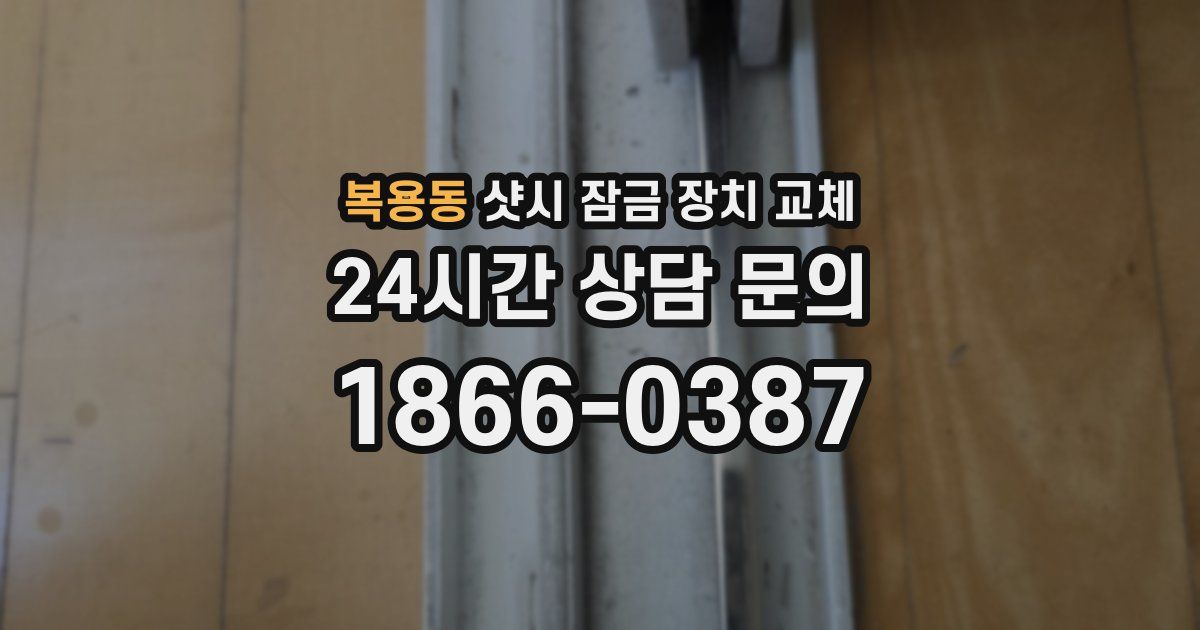 복용동 샷시 잠금 장치 교체