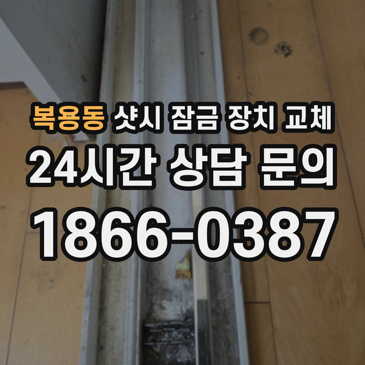 복용동 샷시 잠금 장치 교체