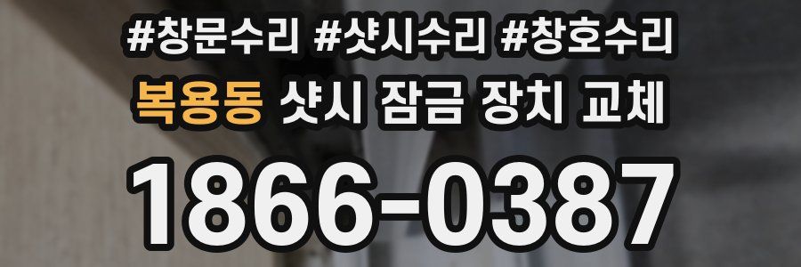 복용동 샷시 잠금 장치 교체