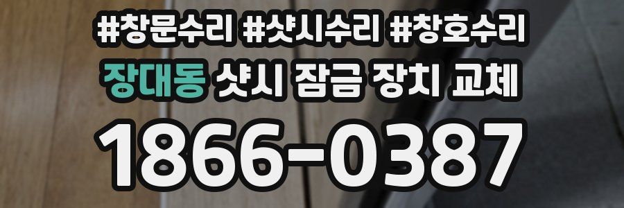 장대동 샷시 잠금 장치 교체