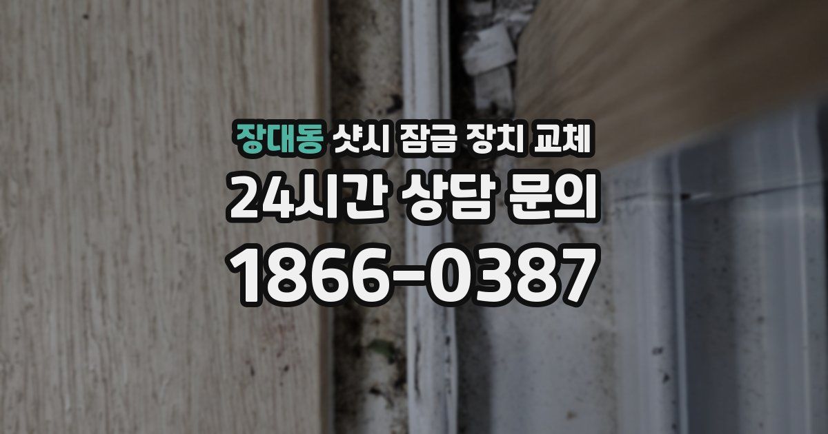 장대동 샷시 잠금 장치 교체