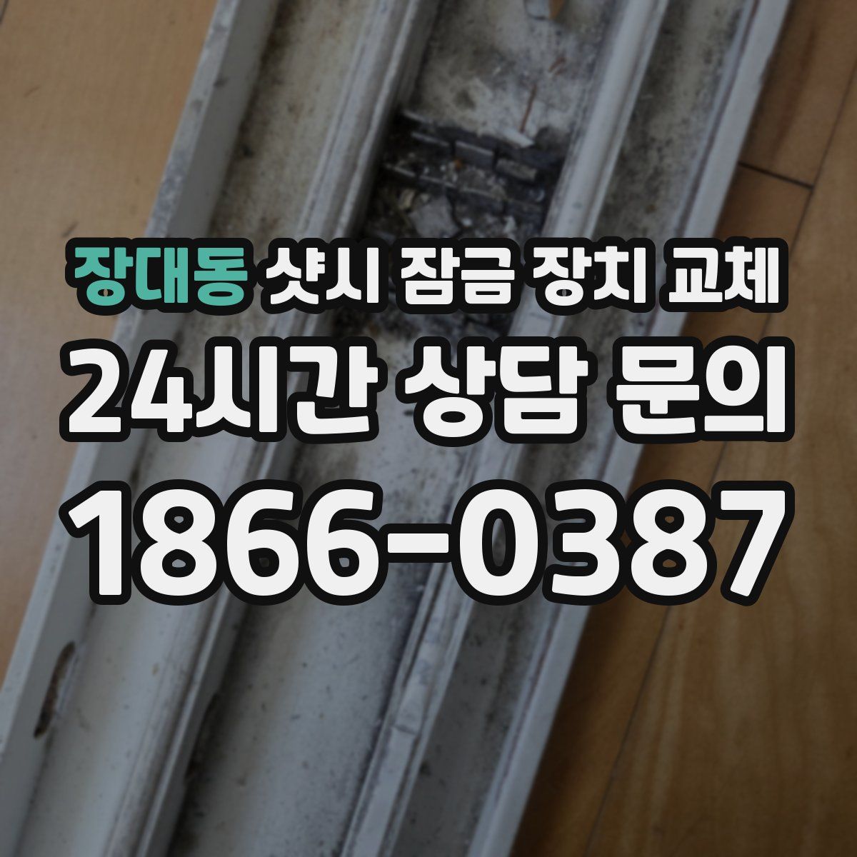 장대동 샷시 잠금 장치 교체