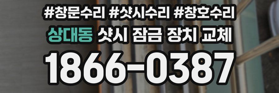 상대동 샷시 잠금 장치 교체