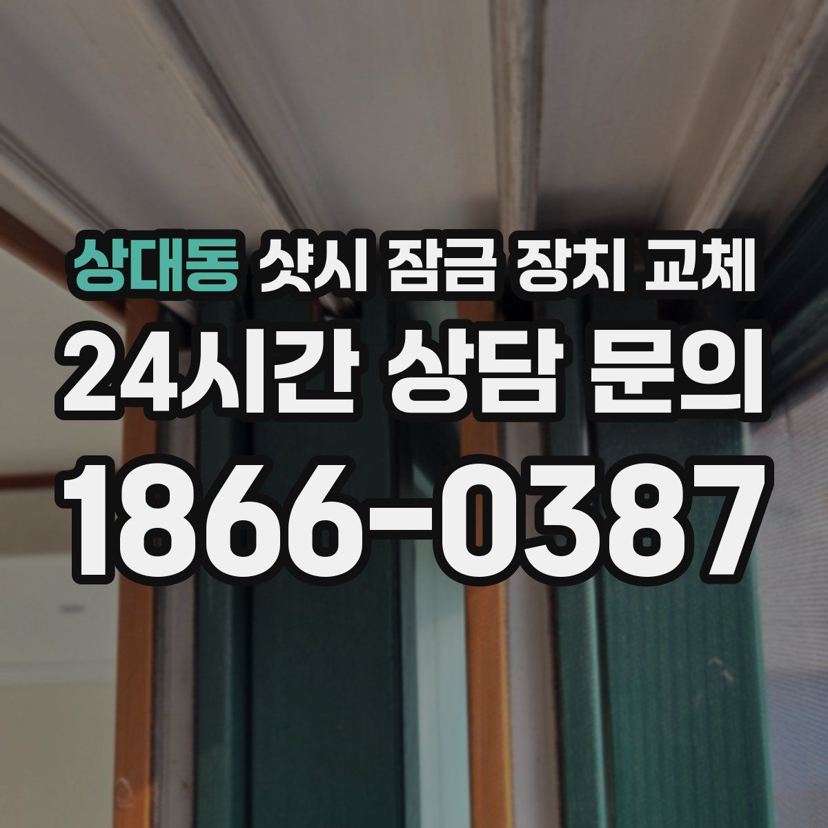 상대동 샷시 잠금 장치 교체