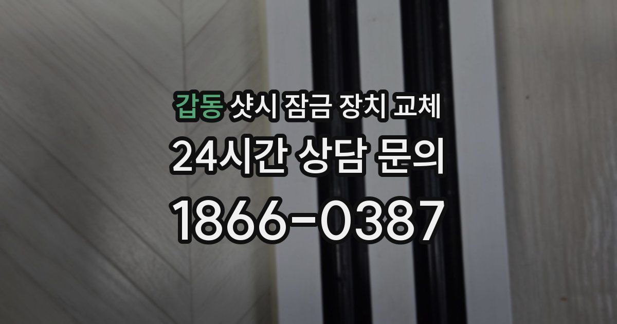 갑동 샷시 잠금 장치 교체