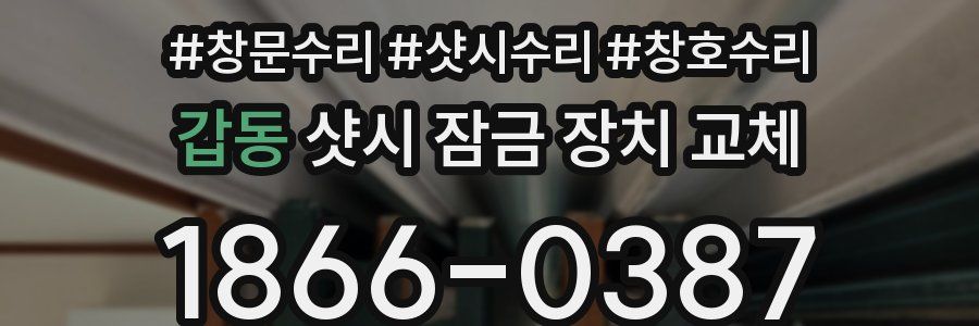 갑동 샷시 잠금 장치 교체