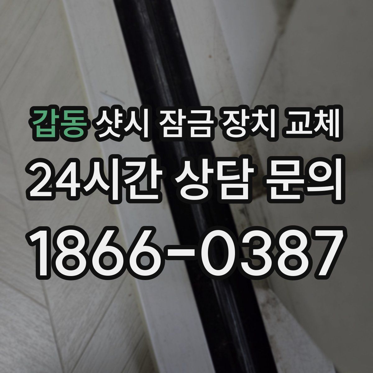 갑동 샷시 잠금 장치 교체