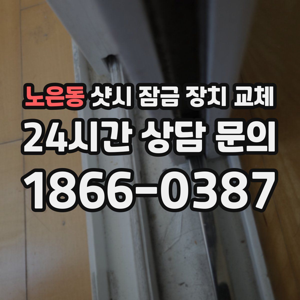 노은동 샷시 잠금 장치 교체