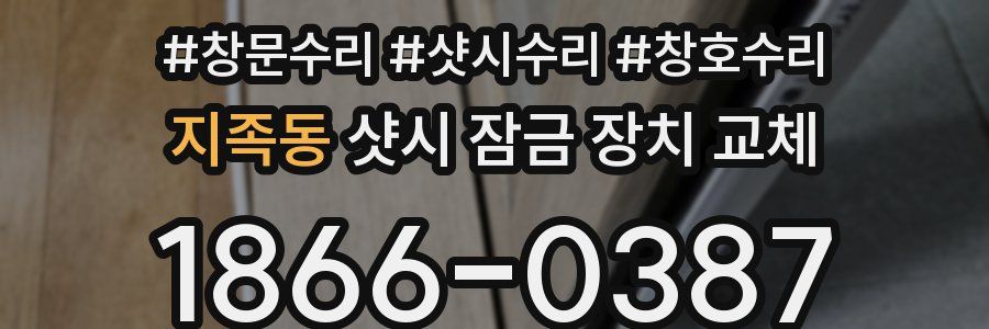 지족동 샷시 잠금 장치 교체