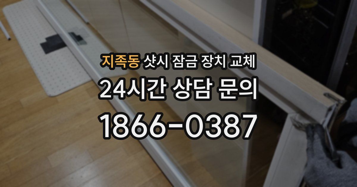 지족동 샷시 잠금 장치 교체