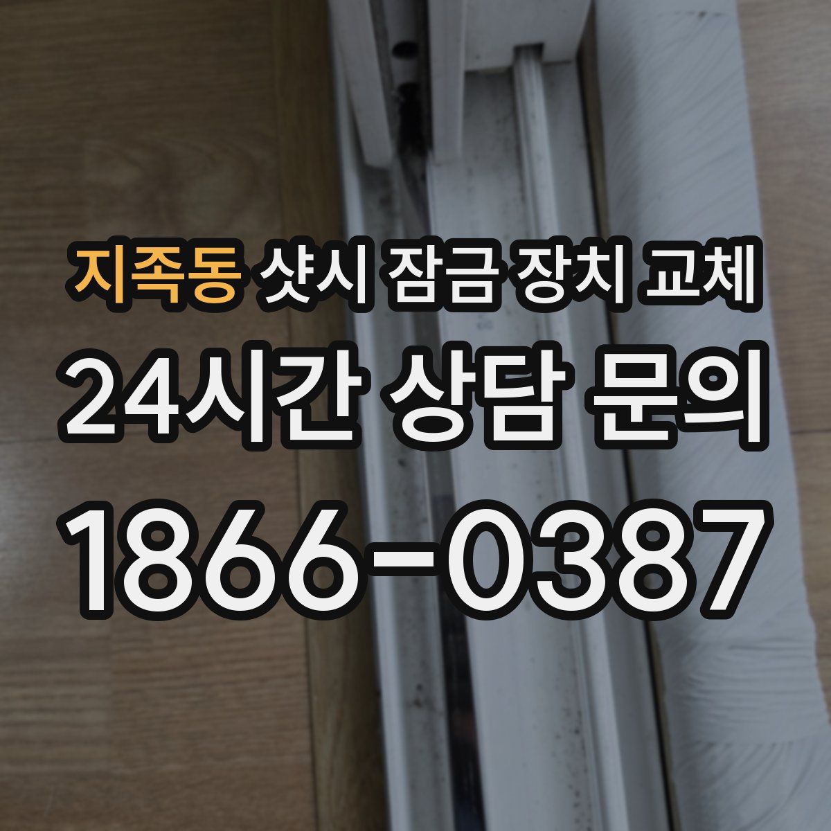 지족동 샷시 잠금 장치 교체