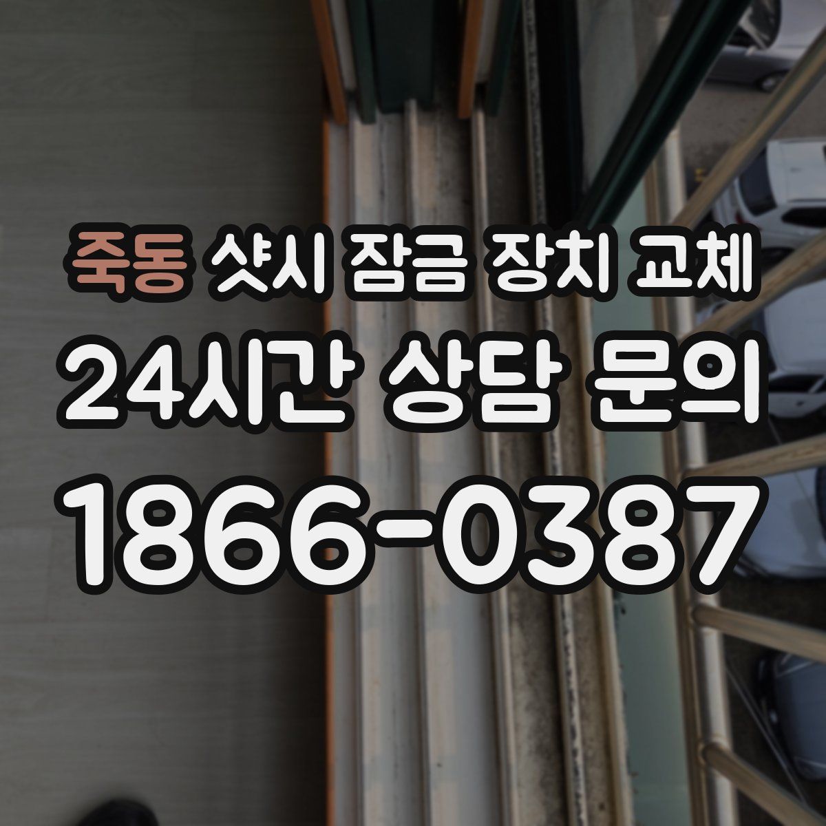 죽동 샷시 잠금 장치 교체