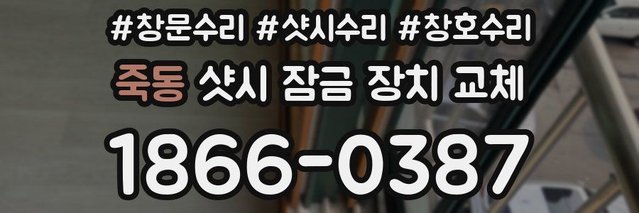죽동 샷시 잠금 장치 교체