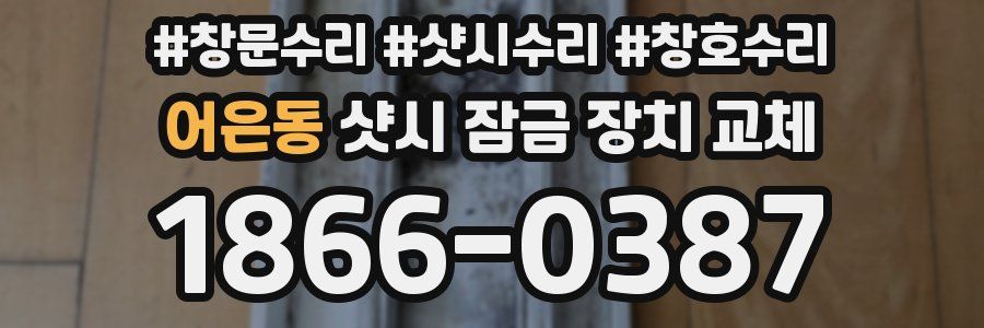 어은동 샷시 잠금 장치 교체