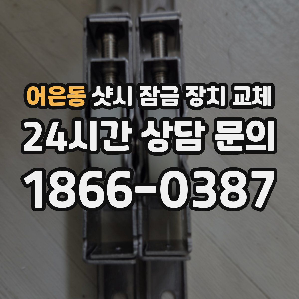 어은동 샷시 잠금 장치 교체