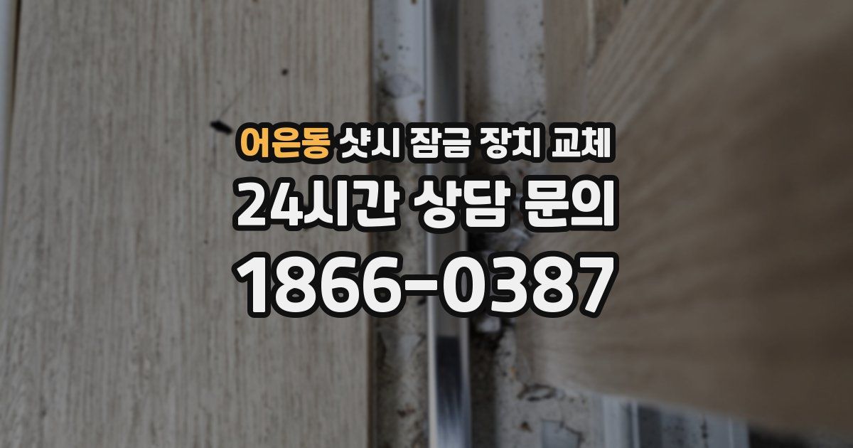 어은동 샷시 잠금 장치 교체