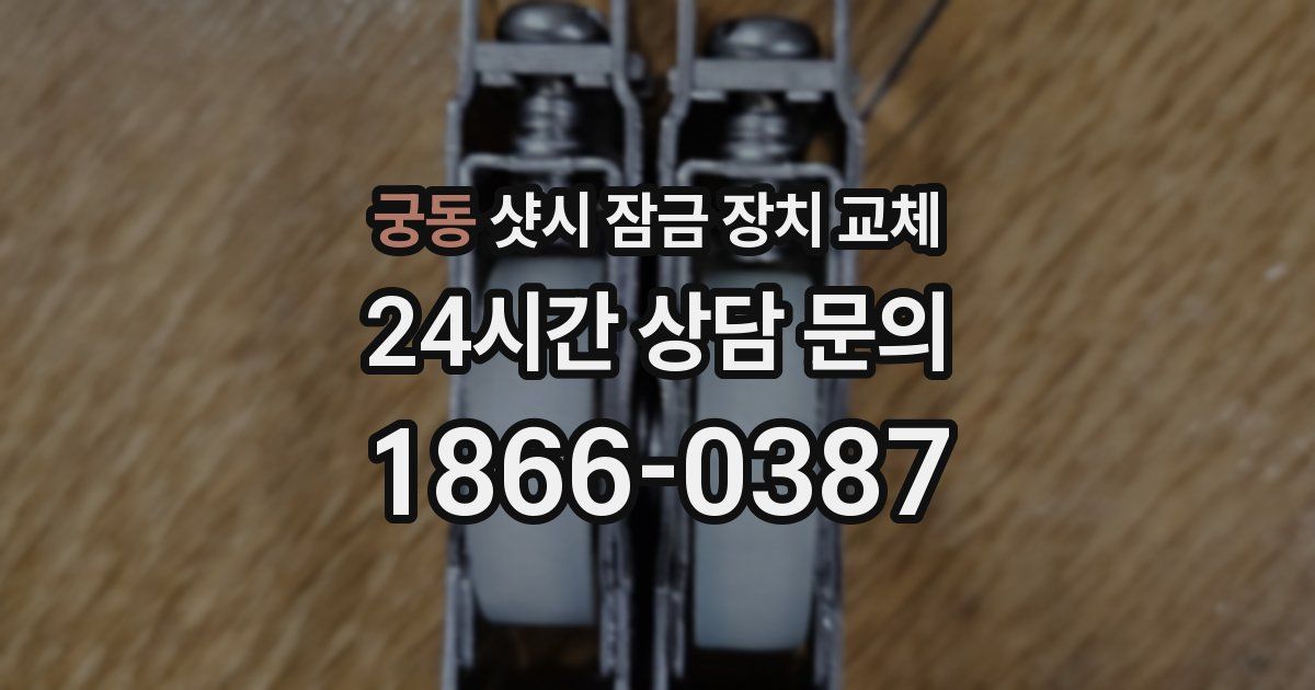 궁동 샷시 잠금 장치 교체