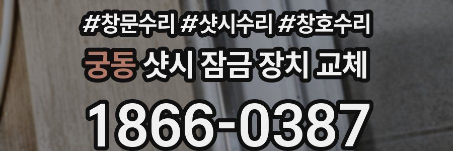 궁동 샷시 잠금 장치 교체