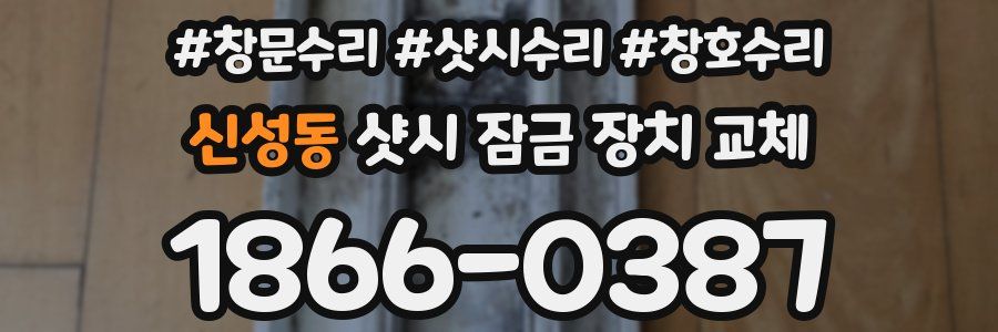 신성동 샷시 잠금 장치 교체