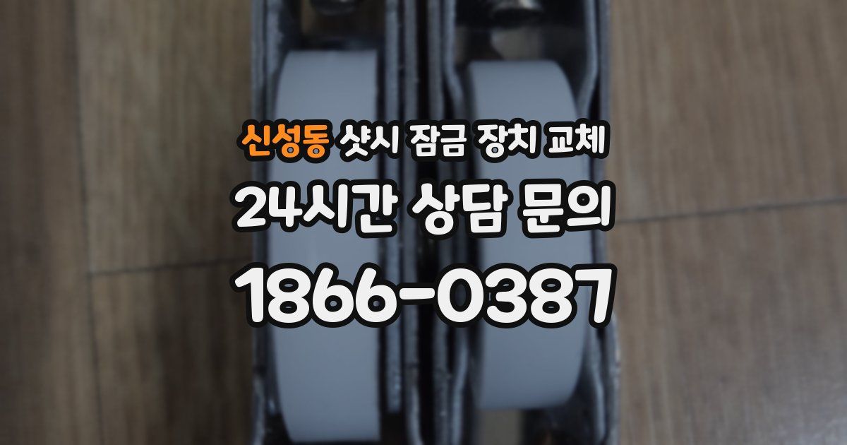 신성동 샷시 잠금 장치 교체