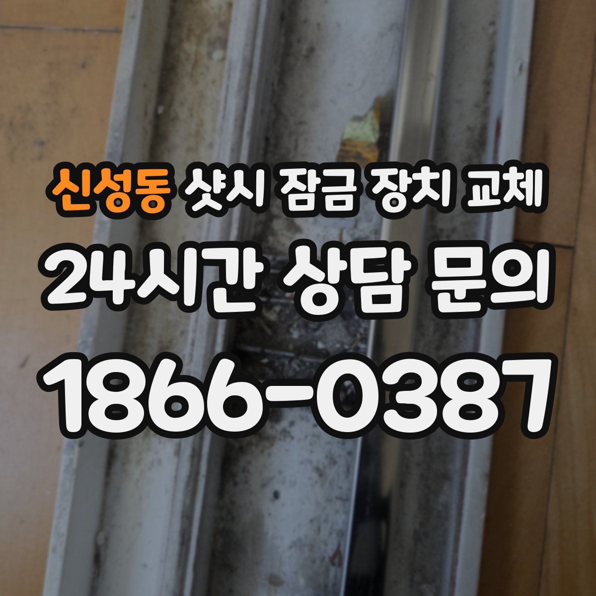 신성동 샷시 잠금 장치 교체