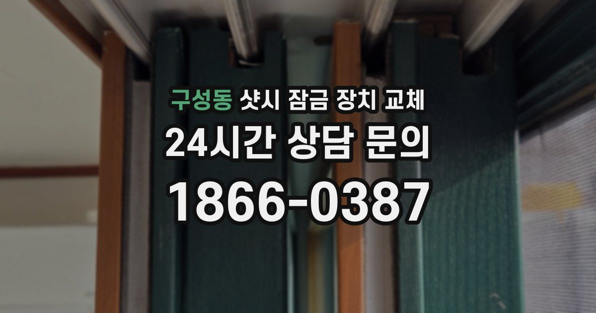 구성동 샷시 잠금 장치 교체