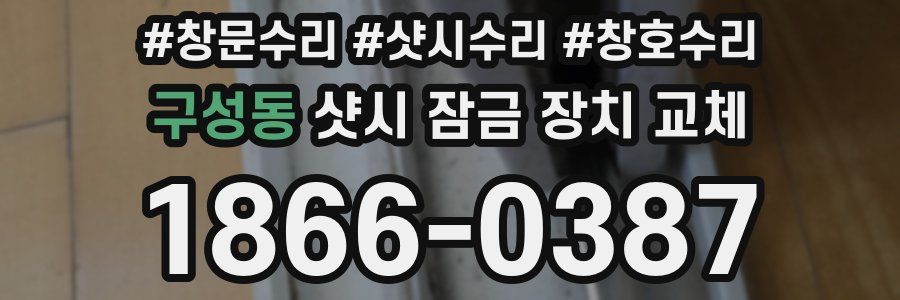 구성동 샷시 잠금 장치 교체